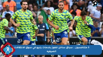 3 متنافسون.. سباق ساخن للفوز بخدمات رابيو في سوق الانتقالات الصيفية